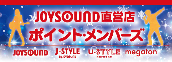 まだ間に合いますクリスマス カラオケ Joysound直営店 ジョイサウンド ネット予約受付中
