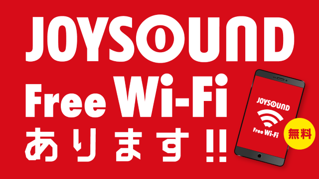全部屋に無料無線lanサービス Joysound Free Wi Fi を用意しました カラオケ Joysound直営店 ジョイサウンド ネット予約受付中