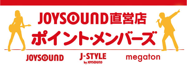 あなたの曲が カラオケに登場 カラオケ Joysound直営店 ジョイサウンド ネット予約受付中